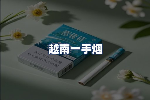 越南一手烟