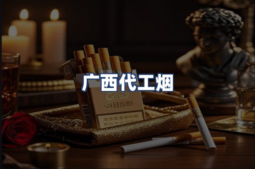 广西代工烟